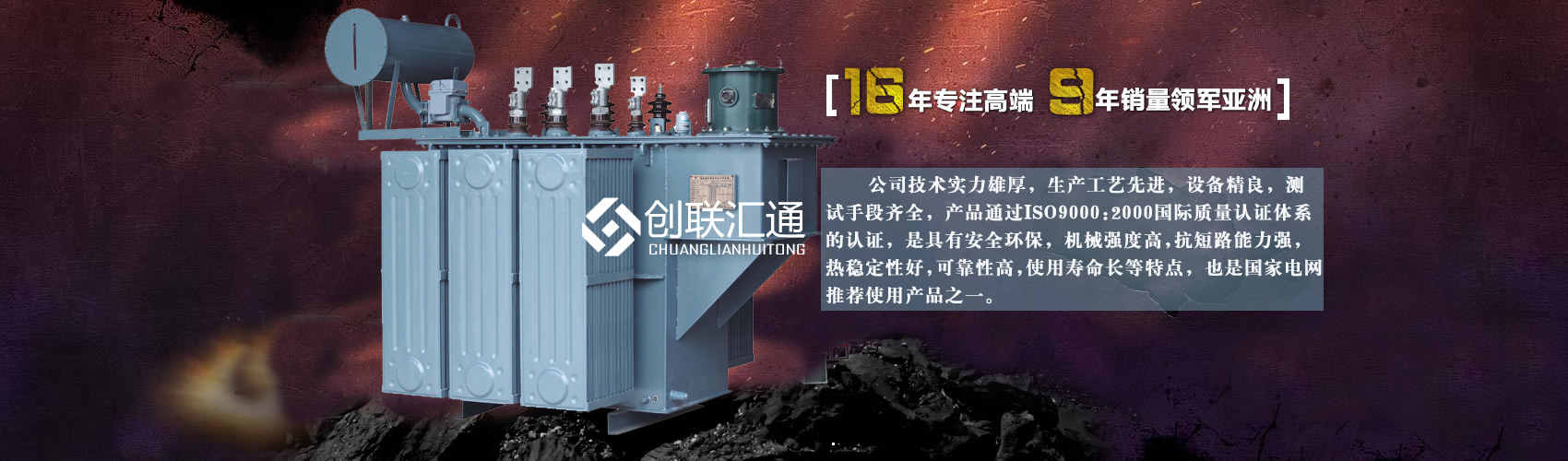 北京創(chuàng)聯(lián)匯通變壓器廠(chǎng)家專(zhuān)業(yè)從事生產(chǎn)銷(xiāo)售干式變壓器,箱式變電站,三相變壓器,油浸式變壓器等各種高效節(jié)能變壓器產(chǎn)品，性能穩(wěn)定,經(jīng)久耐用,全國(guó)銷(xiāo)量遙遙領(lǐng)先。