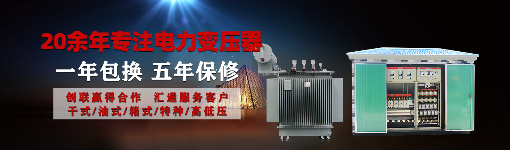 油浸式電力變壓器油浸式變壓器低壓繞組除小容量采用銅導(dǎo)線(xiàn),繞組的安匝分布平衡，漏磁小，機(jī)械強(qiáng)度高，抗短路能力強(qiáng)。